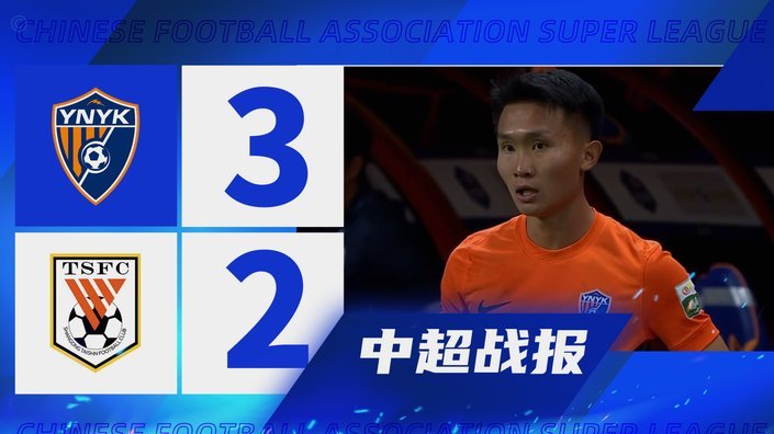 半场：玉昆3-0大连，奥斯卡双响邓涵文伤退