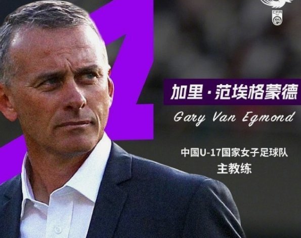 U17女足主帅马晓旭：激发球员斗志，主场优势助力青春风暴
