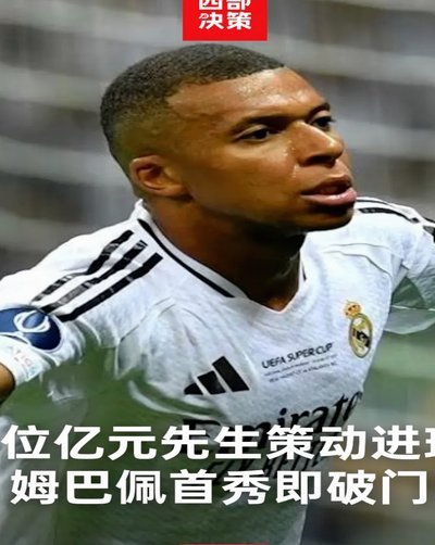 马卡：姆巴佩陷首发魔咒，最近6场他首发的比赛皇马仅1胜
