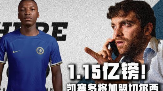 电讯报：森林将以凯塞多1.15亿镑转会费为基准，出售安德森