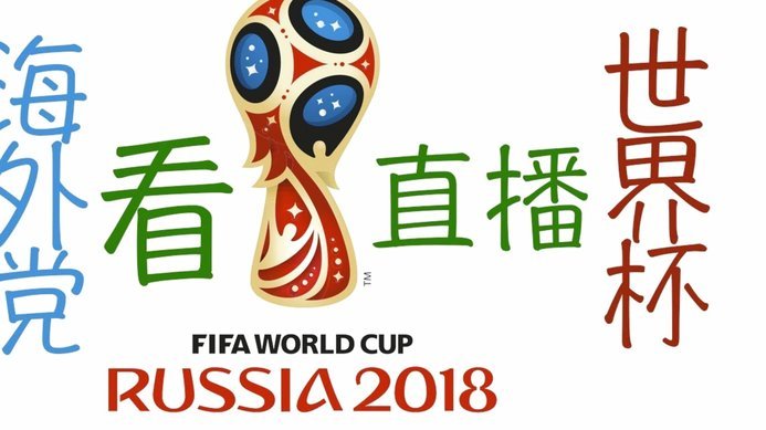 世界杯开打几天，大脚密应该挺难受的