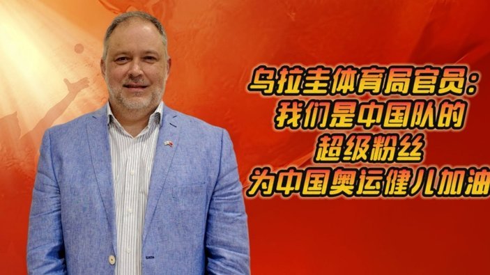 佛得角主帅：我们有责任代表小国，乌拉圭缺少公平竞赛精神