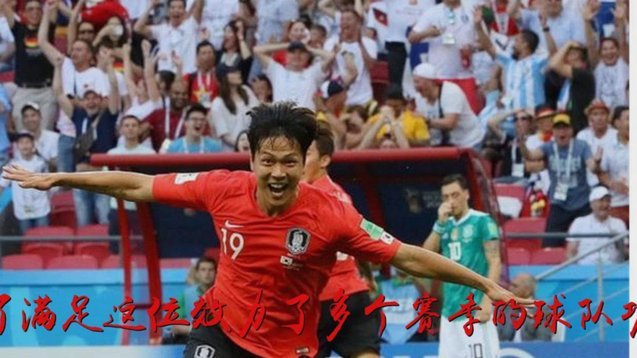 这届世界杯韩国队为啥踢得这么差，他这分组看着比日本好多了吧