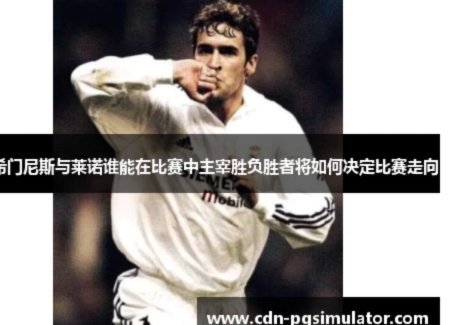 劳尔-希门尼斯本场罚入点球，8射3正，4次争顶全胜