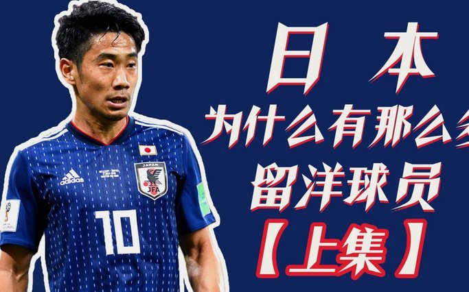 日本球员留洋过于急于求成，将陷入万劫不复！