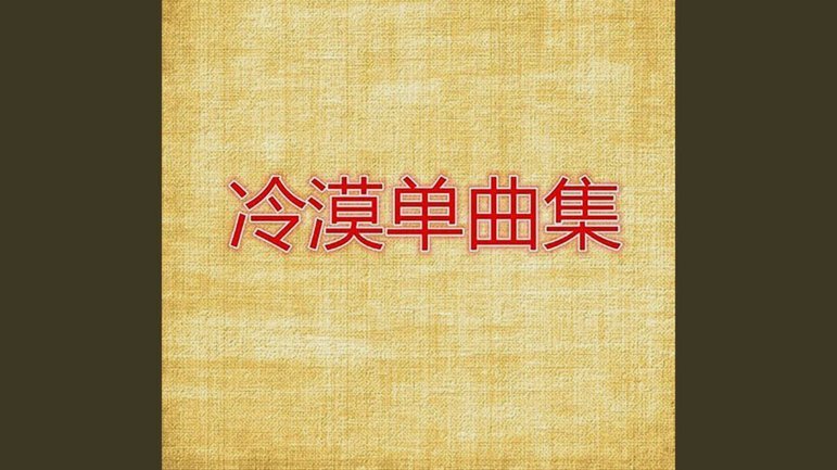 错失良机！柴桢失误，刘诚宇单刀小角度射门过正被没收